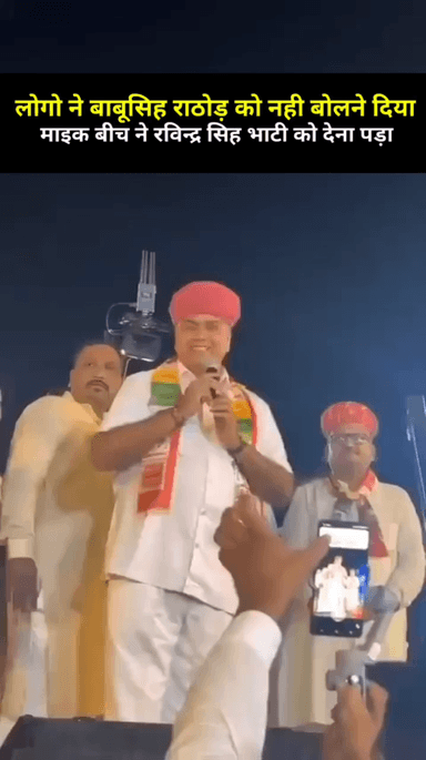लोगों ने बाबू सिंह राठौड़ को नहीं बोलने दिया आखिरकार बाबू सिंह राठौड़ को माइक रविंद्र सिंह को देना पड़ा