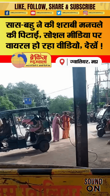 ग्वालियर : सड़क पर मनचले शराबी की हुई पिटाई, सास-बहु ने चप्पल से की धुनाई, वीडियो वायरल!