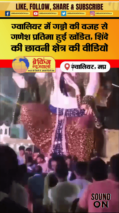 सड़क पर बड़े गड्डे की वजह से गिरकर हुई गणेश प्रतिमा खंडित...

#GwaliorBreaking #GwaliorNews #GwaliorBreakingNewsWala