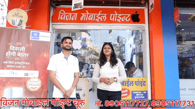 चूरू के विजन मोबाइल पॉइंट पर इस दिवाली मोबाइल खरीद पर पाए 10 लाख रुपए तक का नगद ईनाम जीतने का मौक़ा। महावीर प्लाजा के पास, चूरू