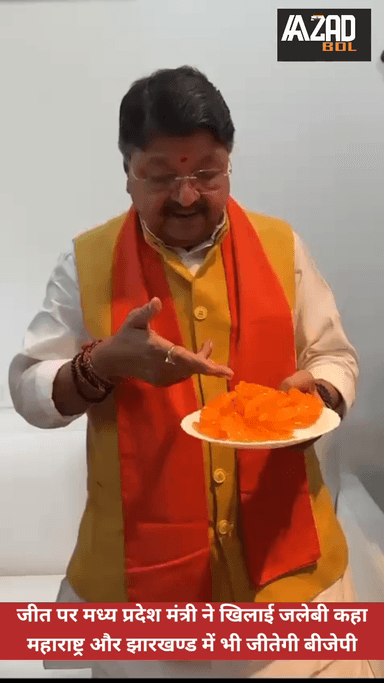 जीत पर मध्य प्रदेश मंत्री ने खिलाई जलेबी कहा महाराष्ट्र और झारखण्ड में भी जीतेगी बीजेपी