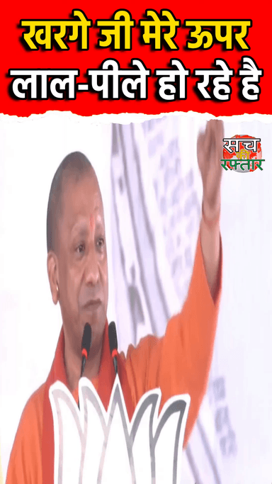 द्वारका: खरगे जी मेरे ऊपर गुस्सा मत करिए | Uttar Pradesh CM Yogi Adityanath | Mallikarjun Kharge | Sach Ki Raftar