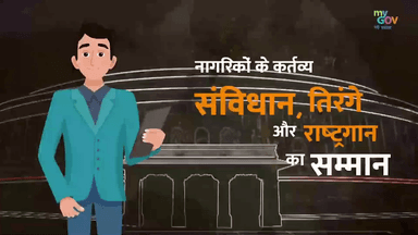 पार्लियामेंट स्ट्रीट: let’s pledge to uphold our 1st Fundamental Duty–to respect the Constitution, the National Flag, and the National Anthem.