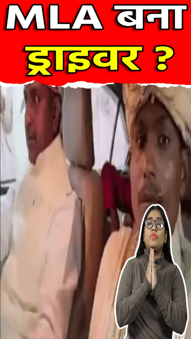 द्वारका: Driver के Driver बन गए विधायक साहब | BJP MLA | #Shorts | Viral Video | Sach Ki Raftar