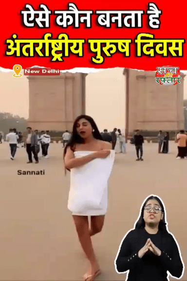 द्वारका: Model Sannati Mitra ने अंतरराष्ट्रीय पुरुष दिवस पर India Gate पर तौलिया से किया Dance | #Shorts | Sach Ki Raftar