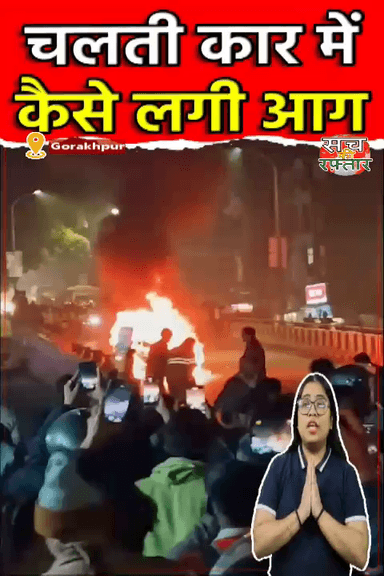 द्वारका: चलती Car में क्यों लगी आग? | ड्राइवर ने कूद कर बचाई जान | Car Accident | #Shorts | Sach Ki Raftar