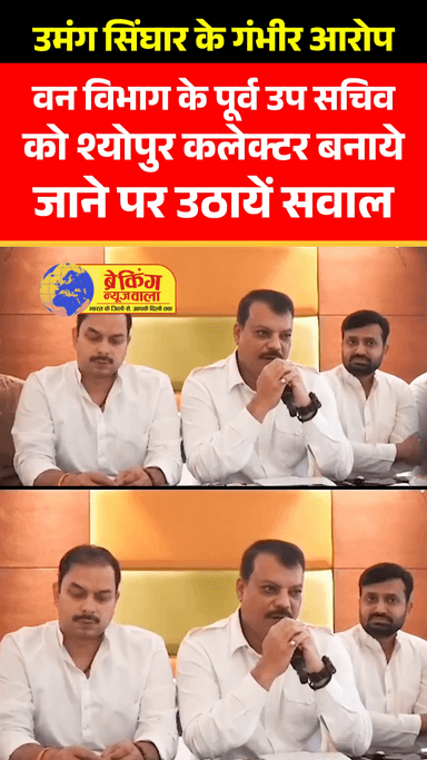 नेता प्रतिपक्ष ने उठाये श्योपुर कलेक्टर को लेकर बड़े सवाल, लगाए गंभीर आरोप

#breakingnewswala #umangsinghar