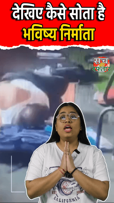 द्वारका: Classroom में छात्रों के Bag को ही बना लिया तकिया, सोते हुए शिक्षक का Video वायरल | #Shorts | Sach Ki Raftar