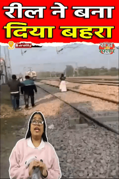 द्वारका: Reels ने बना दिया बहरा, रुक गई Train, मच गया बवाल | #Shorts | Viral Video | Sach Ki Raftar