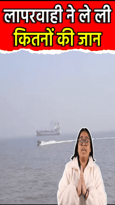 द्वारका: लापरवाही ने ले लीकितनों की जान | Mumbai Speed Boat Accident | Navy | #Shorts | Sach Ki Raftar