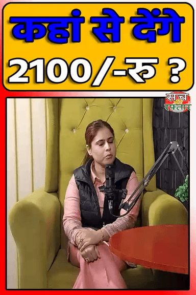 द्वारका: Arvind Kejriwal कहा से लाएंगे महिलाओ के लिए 2100 | Harbani Kaur | #Shorts | Sach Ki Raftar