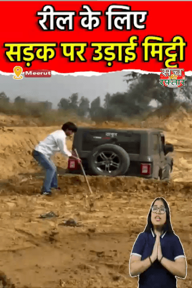 द्वारका: Reel के लिए लोगों की आंखों में झोकी धूल | Instagram | Cringe | UP Police | #Shorts | Sach Ki Raftar