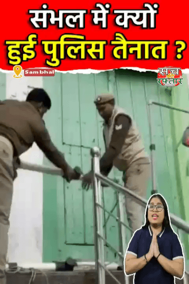 द्वारका: जुमे पर Sambhal में भारी पुलिस फोर्स क्यों हुई तैनात |Sambhal Violence | #Shorts | Sach Ki Raftar