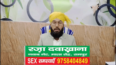 गुप्त रोगों के लिए हकीम शमशाद रज़ा से संपर्क करें: 9758404849, रज़ा दवाखाना, नवाब गेट, माला रोड, रामपुर