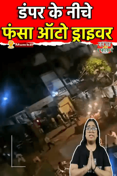 द्वारका: Dumper के नीचे फंसा Auto Driver? | Driver Rescue | #Shorts | Viral Video | Sach Ki Raftar