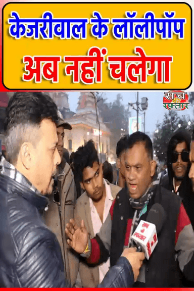 द्वारका: पूरा हलवा खा के अब लोगो को लॉलीपॉप बाँट रहे हो | Arvind Kejriwal | AAP-दा | #Shorts | Sach Ki Raftar