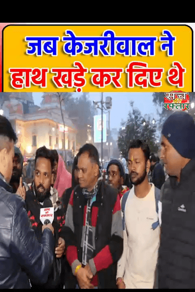 द्वारका: लोग भूले नहीं है Corona, जब Kejriwal ने हाथ खड़े कर दिए थे | AAP-दा | Election | #Shorts | Sach Ki Raftar