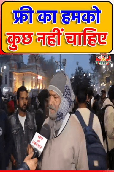 द्वारका: Arvind Kejriwal का फ्री का हमको कुछ नहीं चाहिए | AAP-दा | Election | #Shorts | Sach Ki Raftar