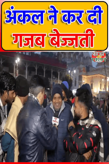 द्वारका: अंकल ने कर दी Arvind Kejriwal की गजब बेज्जती| AAP-दा | Election 2025 | #Shorts | Sach Ki Raftar