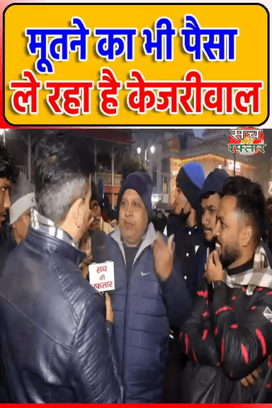 द्वारका: Kejriwal की Delhi में, मूतने पर भी हो रहा है भ्रष्टाचार | AAP-दा | Election 2025 | #Shorts | Sach Ki Raftar