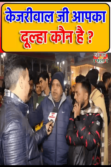 द्वारका: Delhi वाले पूछ रहे है Kejriwal से, आपका दूल्हा कौन है | AAP-दा | Election 2025 | #Shorts | Sach Ki Raftar