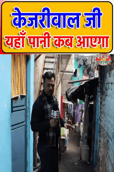 द्वारका: Arvind Kejriwal के Free पानी का पोल खुल गई| AAP-दा | Sanjay Camp | #Shorts | Sach Ki Raftar