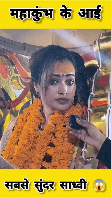 महाकुंभ में आई बहुत ही खूबसूरत साध्वी 
पत्रकार ने पूछा आप इतनी सुन्दर हैं तो साध्वी क्यों बनीं?
हर हर गंगे ⚛️🕉️