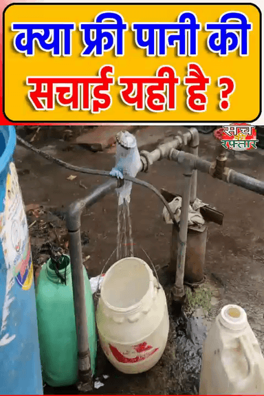 द्वारका: Kejriwal के Delhi में Free पानी की सच्चाई यही है| AAP-दा | Sanjay Camp | #Shorts | Sach Ki Raftar