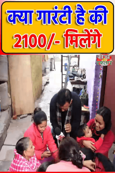 द्वारका: 2100/ रूपये मिलेंगे क्या Guaranty है इसकी | Arvind Kejriwal | AAP-दा | Sanjay Camp | #Shorts | Sach Ki Raftar