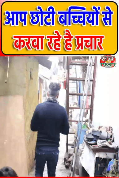 द्वारका: चुनाव जितने के लिए छोटी बच्चियों का Kejriwal ले रहे है सहारा | AAP-दा | Sanjay Camp | #Shorts | Sach Ki Raftar