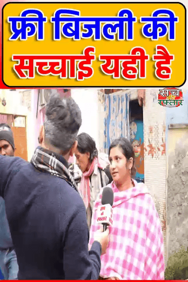 द्वारका: Arvind Kejriwal की Free बिजली ऐसे मिलती है | AAP-दा | Sanjay Camp | #Shorts | Sach Ki Raftar