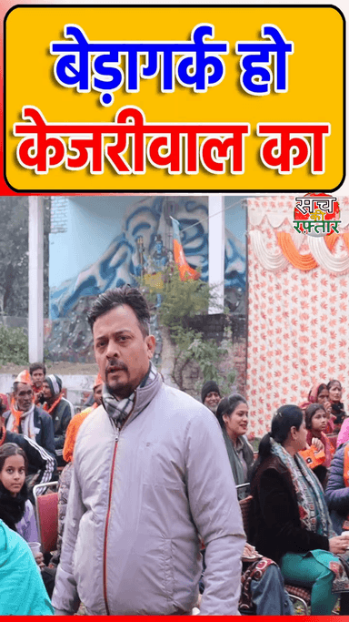 द्वारका: Arvind Kejriwal की Free की रेवड़ी पर क्या बोली आंटी | Delhi Election 2025 | #Shorts | Sach Ki Raftar