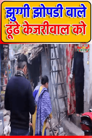 द्वारका: झुग्गी झोपडी वाले के बिजली के बिल बंगलो वाले से भी ज्यादा | AAP-दा | Sanjay Camp | #Shorts | Sach Ki Raftar