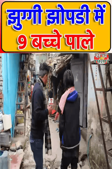 द्वारका: Delhi में ऐसे भी गरीब है पर ये Kejriwal के भरोसे नहीं है | AAP-दा | Sanjay Camp | #Shorts | Sach Ki Raftar