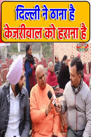 द्वारका: इस बार Arvind Kejriwal का रूप बदल देंगे दिल्लीवाले | AAP-दा | जनक पूरी | #Shorts | Sach Ki Raftar