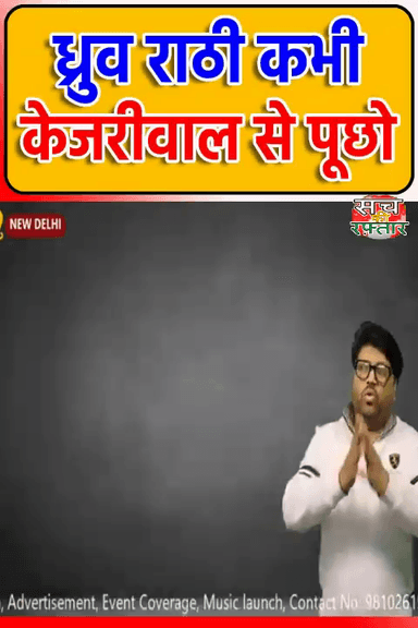 द्वारका: Dhruv Rathee और बड़े बड़े चाटुकार क्यों नहीं पूछते Kejriwal से ये सवाल | Librandu Youtubers | #Shorts | Sach Ki Raftar