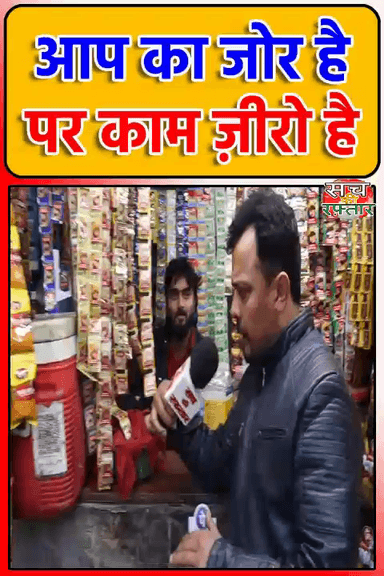 द्वारका: जोर से AAM AADMI PARTY का है, पर काम नहीं दिखता | Arvind Kejriwal | #Shorts | Delhi Election | Sach Ki Raftar