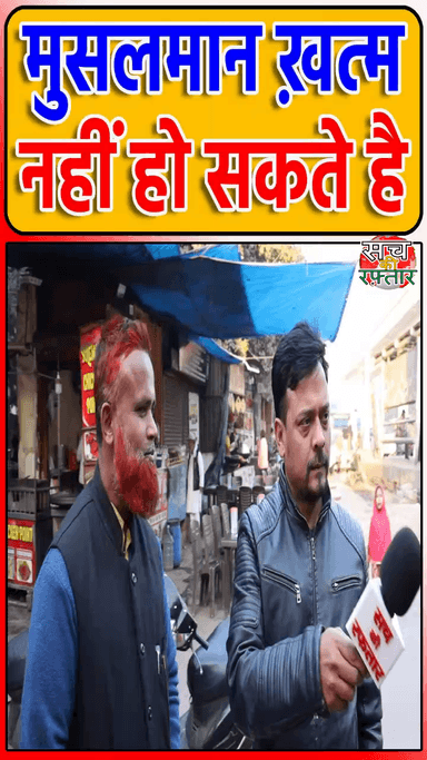 द्वारका: मुसलमान यही भारत का है उसको ख़त्म नहीं किया जा सकता | Arvind Kejriwal | Delhi Election | #Shorts | Sach Ki Raftar