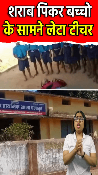 द्वारका: शारब पि कर स्कूल में बच्चो के सामने ही लेट गया टीचर | Social Media Viral | #Shorts | Sach Ki Raftar