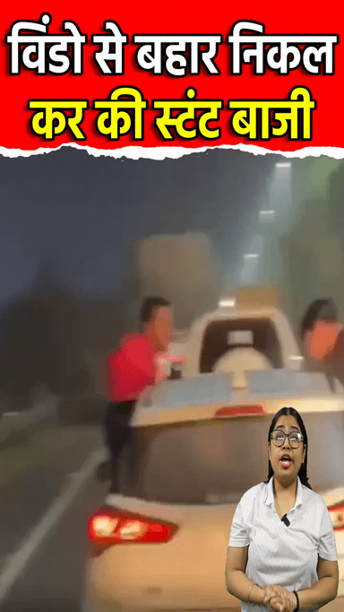 द्वारका: शहीद पथ पर Car से Stunt, Police तलाश में जुटी | #Shorts | #Stunt | #ViralVideo | Sach Ki Raftar