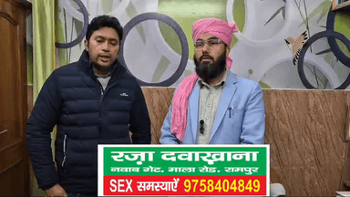 गुप्त रोगों के लिए हकीम शमशाद रज़ा से संपर्क करें: 9758404849, रज़ा दवाखाना, नवाब गेट, माला रोड, रामपुर