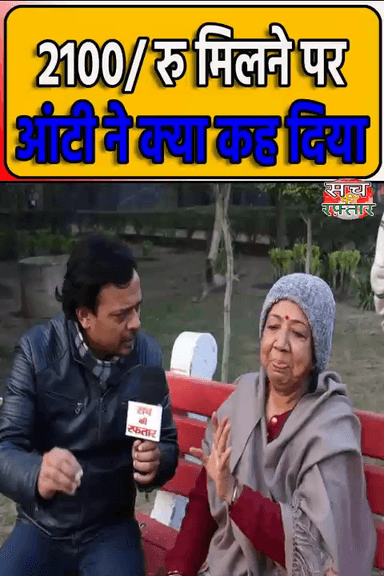 द्वारका: Aunti ने बता दिया 2100 महिला सम्मान योजना की सच्चाई | Arvind Kejriwal | Delhi Election | #Shorts | Sach Ki Raftar