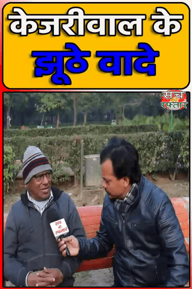 द्वारका: Kejriwal के वादे झूठे है, सिर्फ Delhi वाले बेवकूफ बनाये गए है | AAP-Da | Sheesh Mahal | #Shorts | Sach Ki Raftar