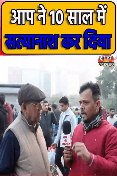 द्वारका: आप की सरकार तो दिल्ली में नहीं आनी चाहिए | AAP-Da | Arvind Kejriwal | #Shorts | Sach Ki Raftar