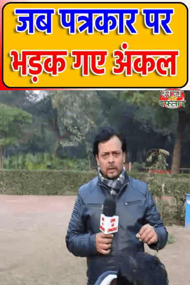 द्वारका: गुस्से से भड़के अंकल ने बता दी दिल की बात | AAP-Da | Arvind Kejriwal | BJP | #Shorts | Sach Ki Raftar