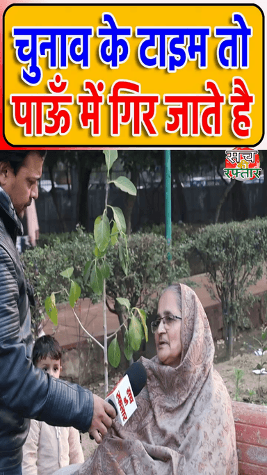 द्वारका: चुनाव के टाइम पर सब पैर पकड़ते है और बाद में कोई नहीं दीखता | AAP-Da | Arvind Kejriwal | BJP | #Shorts | Sach Ki Raftar