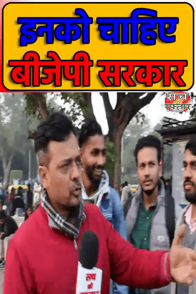 द्वारका: देश के युवा चाहते है बीजेपी सरकार?| AAP-Da | Delhi Election | BJP | #Shorts | Sach Ki Raftar