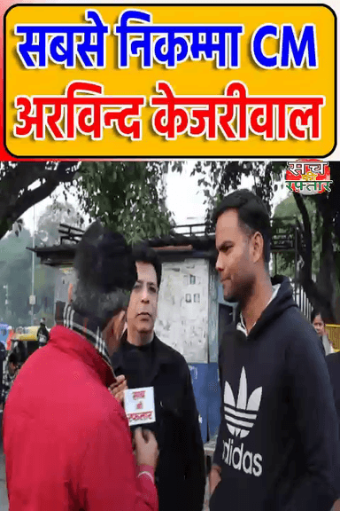 द्वारका: Delhi का अब तक का सबसे निकम्मा CM Arvind Kejriwal है | AAP-DA | Delhi Election | #Shorts | Sach Ki Raftar