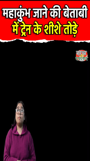 द्वारका: Mahakumbh जाने की बेताबी में Train के शीशे तोड़े, Madhubani Station से Viral हुआ Video | #Shorts | Sach Ki Raftar