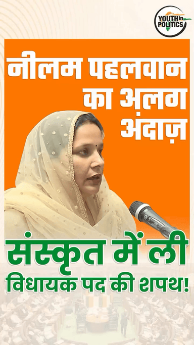 नजफगढ़: दिल्ली विधानसभा में संस्कृत में शपथ! 🏛️✨ | Neelam Pehlwan
